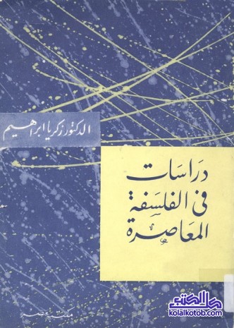 دراسات في الفلسفة المعاصرة